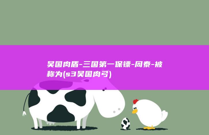 吴国肉盾-三国第一保镖-周泰-被称为 (s3吴国肉弓)(图1)