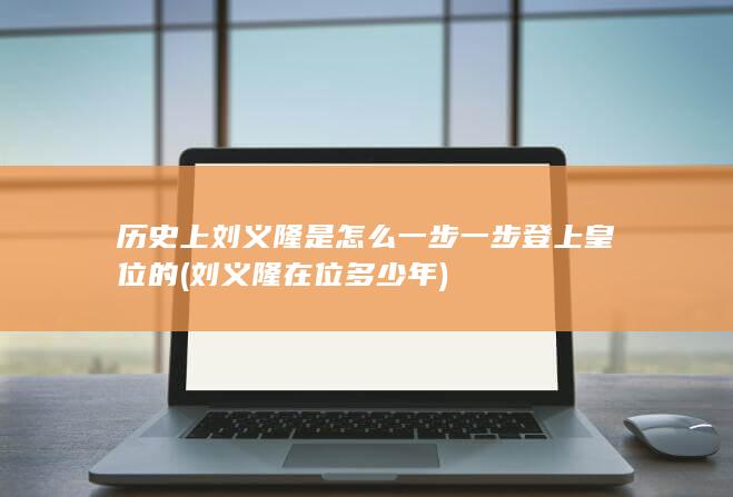 历史上刘义隆是怎么一步一步登上皇位的 (刘义隆在位多少年)(图1)