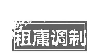 从租庸调制到两税法-唐朝赋税制度的变迁 (从租庸调制到两税法的变化所反映的本质问题是什么)(图1)