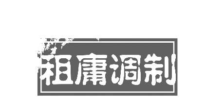 唐朝的-租庸调制-租庸调制-为什么会被取消-什么是 (唐朝的租庸调制是什么意思)(图1)