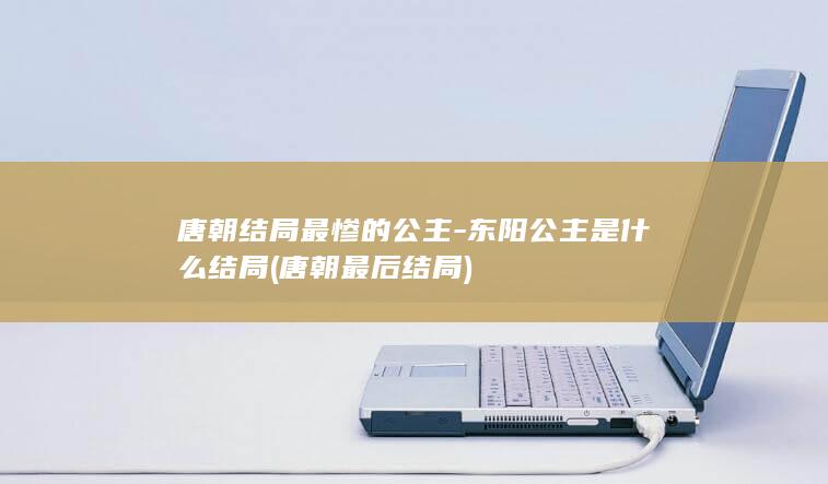 唐朝结局最惨的公主-东阳公主是什么结局 (唐朝最后结局)(图1)