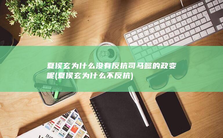 夏侯玄为什么没有反抗司马懿的政变呢 (夏侯玄为什么不反抗)(图1)