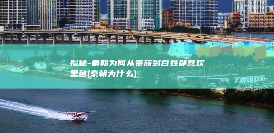 揭秘-秦朝为何从贵族到百姓都喜欢黑色 (秦朝为什么)(图1)