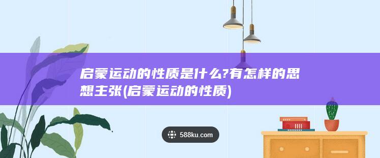 启蒙运动的性质是什么?有怎样的思想主张 (启蒙运动的性质)(图1) 启蒙运动的性质是什么?有怎样的思想主张 (启蒙运动的性质)(图1)