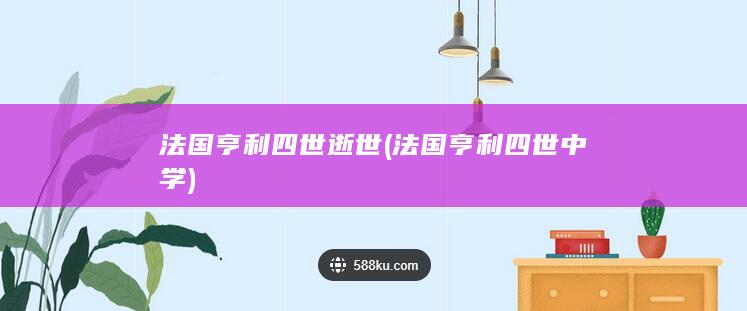 法国亨利四世逝世 (法国亨利四世中学)(图1) 法国亨利四世逝世 (法国亨利四世中学)(图1)