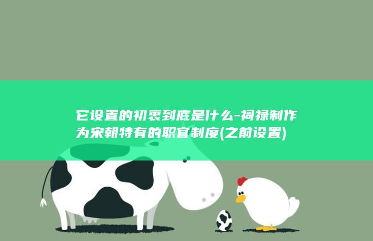 它设置的初衷到底是什么-祠禄制作为宋朝特有的职官制度 (之前设置)(图1)