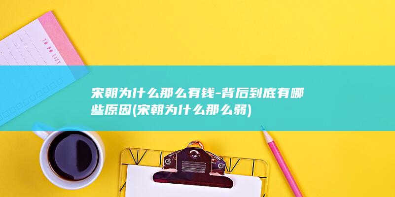 宋朝为什么那么有钱-背后到底有哪些原因 (宋朝为什么那么弱)(图1) 宋朝为什么那么有钱-背后到底有哪些原因 (宋朝为什么那么弱)(图1)