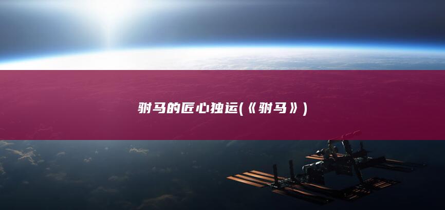 驸马的匠心独运 (《驸马》)(图1)
