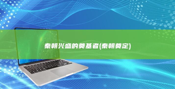 秦朝兴盛的奠基者 (秦朝奠定)(图1) 秦朝兴盛的奠基者 (秦朝奠定)(图1)