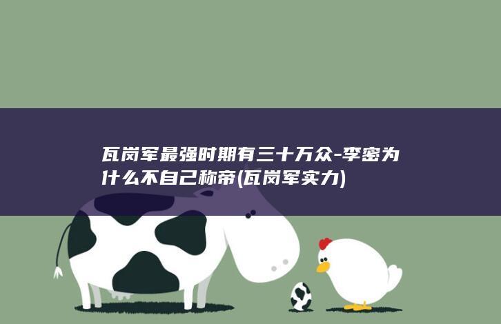 瓦岗军最强时期有三十万众-李密为什么不自己称帝 (瓦岗军实力)(图1) 瓦岗军最强时期有三十万众-李密为什么不自己称帝 (瓦岗军实力)(图1)