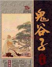 揭秘鬼谷子一生的传奇-为什么说他是史上最牛 (讲解鬼谷子)(图1) 揭秘鬼谷子一生的传奇-为什么说他是史上最牛 (讲解鬼谷子)(图1)