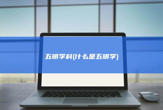五明学科 (什么是五明学)(图1)