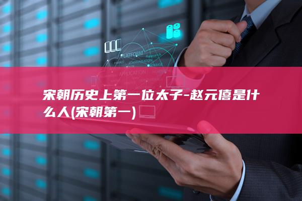 宋朝历史上第一位太子-赵元僖是什么人 (宋朝第一)(图1)