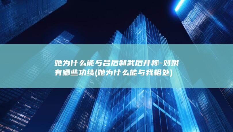 她为什么能与吕后和武后并称-刘娥有哪些功绩 (她为什么能与我相处)(图1) 她为什么能与吕后和武后并称-刘娥有哪些功绩 (她为什么能与我相处)(图1)