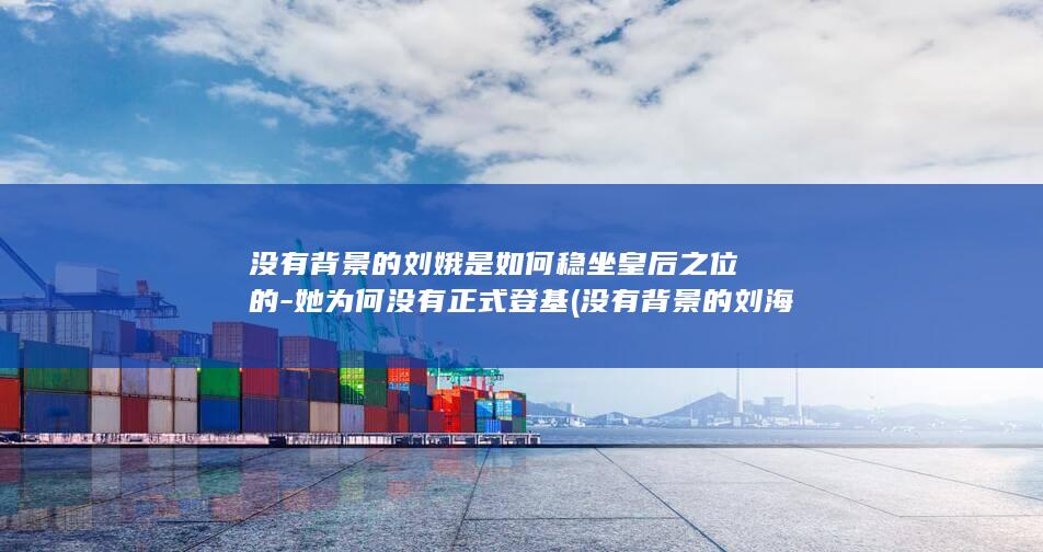 没有背景的刘娥是如何稳坐皇后之位的-她为何没有正式登基 (没有背景的刘海怎么剪)(图1) 没有背景的刘娥是如何稳坐皇后之位的-她为何没有正式登基 (没有背景的刘海怎么剪)(图1)