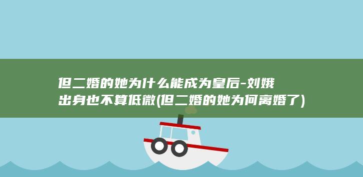但二婚的她为什么能成为皇后-刘娥出身也不算低微 (但二婚的她为何离婚了)(图1) 但二婚的她为什么能成为皇后-刘娥出身也不算低微 (但二婚的她为何离婚了)(图1)