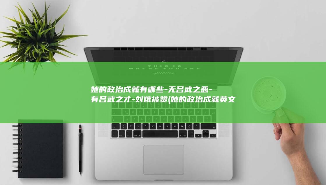 她的政治成就有哪些-无吕武之恶-有吕武之才-刘娥被赞 (她的政治成就英文)(图1) 她的政治成就有哪些-无吕武之恶-有吕武之才-刘娥被赞 (她的政治成就英文)(图1)