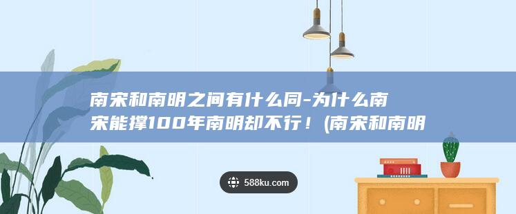 南宋和南明之间有什么同-为什么南宋能撑100年南明却不行! (南宋和南明之争的区别)(图1) 南宋和南明之间有什么同-为什么南宋能撑100年南明却不行! (南宋和南明之争的区别)(图1)
