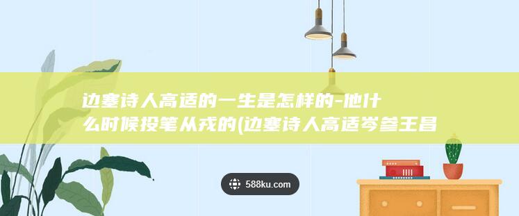 边塞诗人高适的一生是怎样的-他什么时候投笔从戎的 (边塞诗人高适岑参王昌龄)(图1) 边塞诗人高适的一生是怎样的-他什么时候投笔从戎的 (边塞诗人高适岑参王昌龄)(图1)
