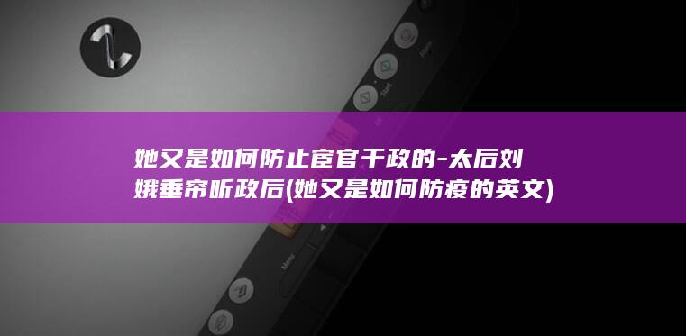 她又是如何防止宦官干政的-太后刘娥垂帘听政后 (她又是如何防疫的英文)(图1)