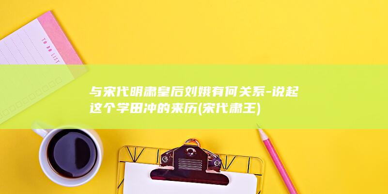 与宋代明肃皇后刘娥有何关系-说起这个学田冲的来历 (宋代肃王)(图1) 与宋代明肃皇后刘娥有何关系-说起这个学田冲的来历 (宋代肃王)(图1)