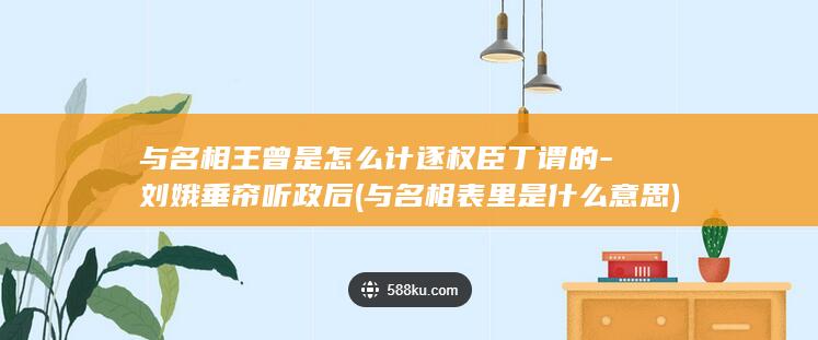 与名相王曾是怎么计逐权臣丁谓的-刘娥垂帘听政后 (与名相表里是什么意思)(图1)