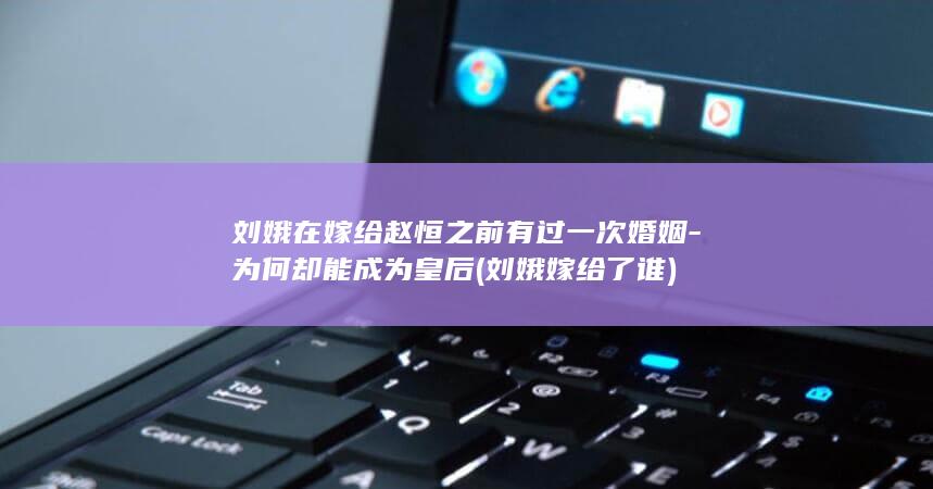 刘娥在嫁给赵恒之前有过一次婚姻-为何却能成为皇后 (刘娥嫁给了谁)(图1) 刘娥在嫁给赵恒之前有过一次婚姻-为何却能成为皇后 (刘娥嫁给了谁)(图1)