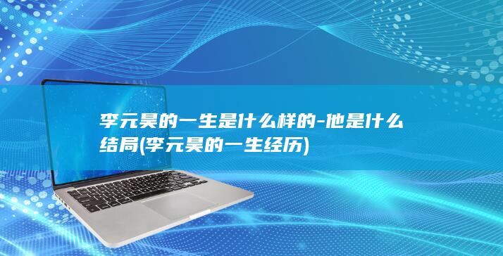 李元昊的一生是什么样的-他是什么结局 (李元昊的一生经历)(图1)
