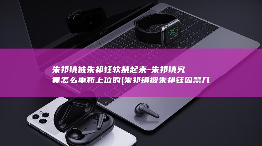 朱祁镇被朱祁钰软禁起来-朱祁镇究竟怎么重新上位的 (朱祁镇被朱祁钰囚禁几年)(图1) 朱祁镇被朱祁钰软禁起来-朱祁镇究竟怎么重新上位的 (朱祁镇被朱祁钰囚禁几年)(图1)