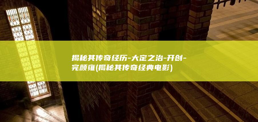 揭秘其传奇经历-大定之治-开创-完颜雍 (揭秘其传奇经典电影)(图1)