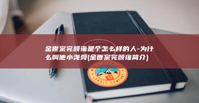 金世宗完颜雍是个怎么样的人-为什么叫他小尧舜 (金世宗完颜雍简介)(图1)