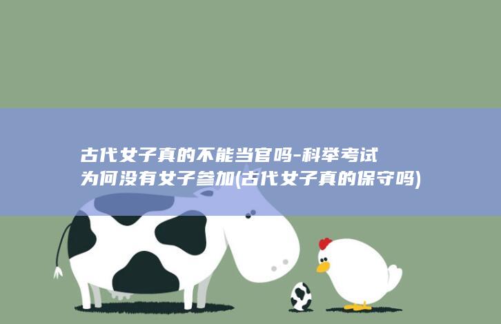 古代女子真的不能当官吗-科举考试为何没有女子参加 (古代女子真的保守吗)(图1)