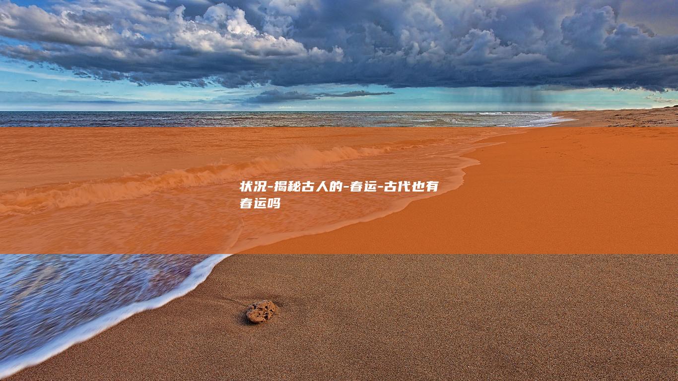 状况-揭秘古人的-春运-古代也有春运吗(图1)