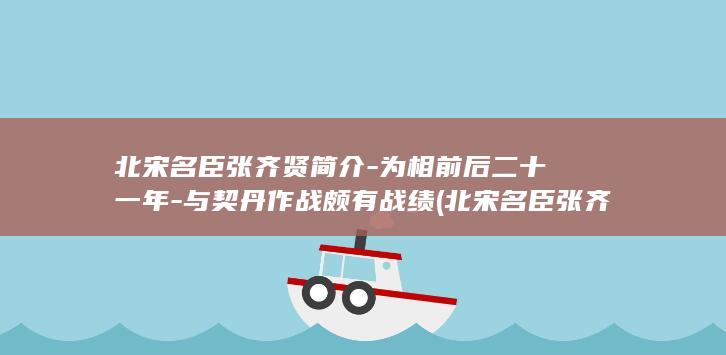 北宋名臣张齐贤简介-为相前后二十一年-与契丹作战颇有战绩 (北宋名臣张齐贤)(图1)