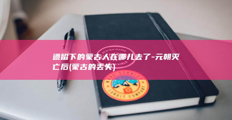 遗留下的蒙古人在哪儿去了-元朝灭亡后 (蒙古的丢失)(图1)