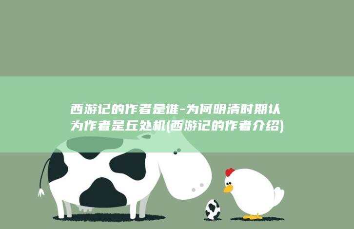 西游记的作者是谁-为何明清时期认为作者是丘处机 (西游记的作者介绍)(图1) 西游记的作者是谁-为何明清时期认为作者是丘处机 (西游记的作者介绍)(图1)