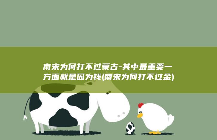 南宋为何打不过蒙古-其中最重要一方面就是因为钱 (南宋为何打不过金)(图1) 南宋为何打不过蒙古-其中最重要一方面就是因为钱 (南宋为何打不过金)(图1)