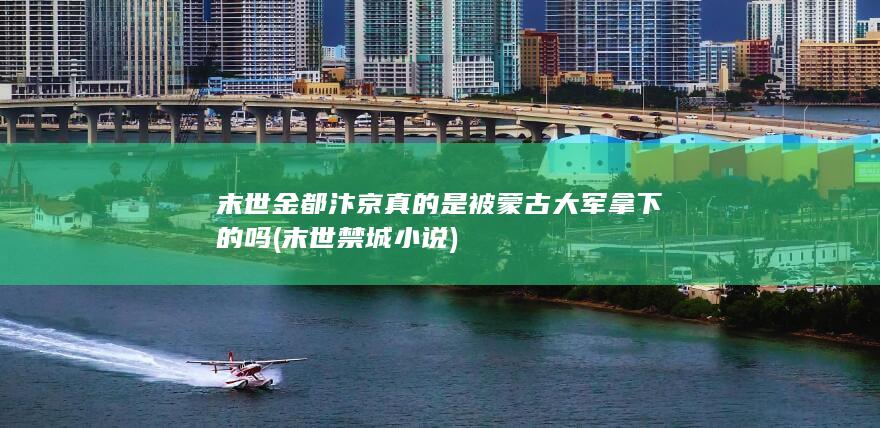 末世金都汴京真的是被蒙古大军拿下的吗 (末世禁城 小说)(图1)