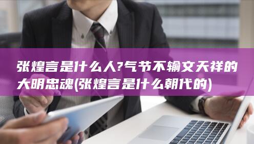 张煌言是什么人?气节不输文天祥的大明忠魂 (张煌言是什么朝代的)(图1)