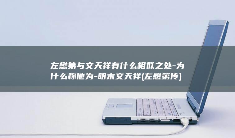 左懋第与文天祥有什么相似之处-为什么称他为-明末文天祥 (左懋第传)(图1)