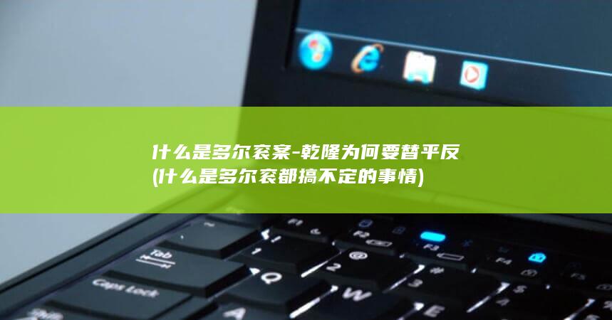 什么是多尔衮案-乾隆为何要替平反 (什么是多尔衮都搞不定的事情)(图1)