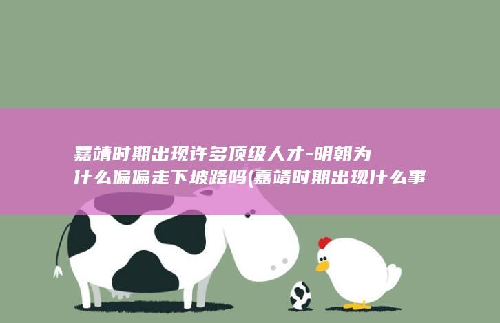嘉靖时期出现许多顶级人才-明朝为什么偏偏走下坡路吗 (嘉靖时期出现什么事件)(图1) 嘉靖时期出现许多顶级人才-明朝为什么偏偏走下坡路吗 (嘉靖时期出现什么事件)(图1)